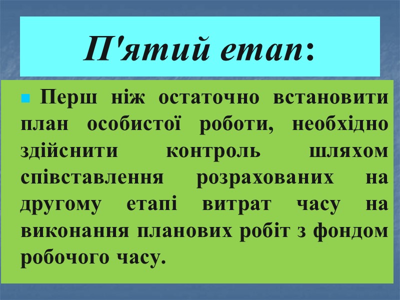 П'ятий етап: Перш ніж остаточно встановити план особистої роботи, необхідно здійснити контроль шляхом співставлення